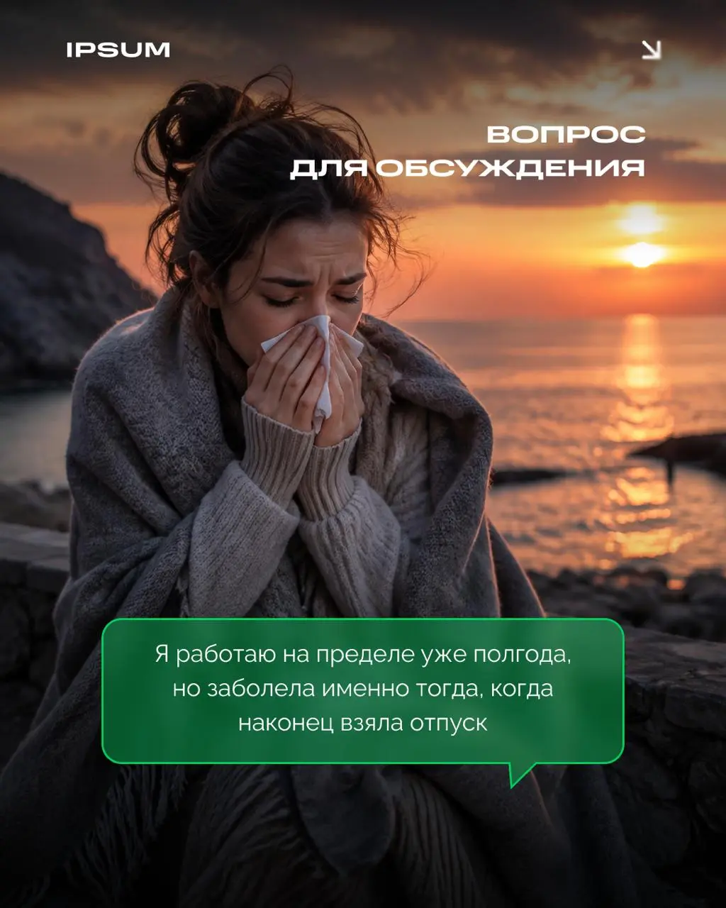 «Я работаю на пределе уже полгода, но заболела именно тогда, когда наконец взяла отпуск».
Это знакомая фраза, которую можно услышать почти от каждого второго в разговоре про иммунитет | Сетка — социальная сеть от hh.ru