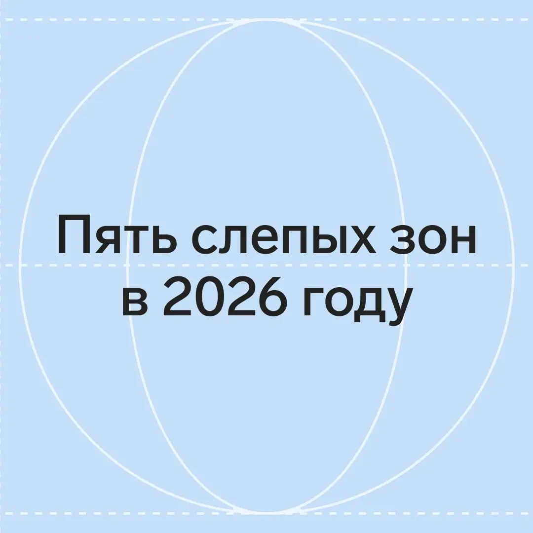 Пять слепых зон информационной безопасности в 2026 году
Слепые зоны возникают не только внутри ИБ. Часто они находятся на стыке технологий, рабочих процессов и привычек сотрудников | Сетка — социальная сеть от hh.ru