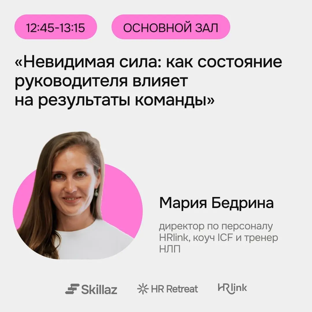 🔥 HR Retreat в лицах: HRlink | Сетка — социальная сеть от hh.ru