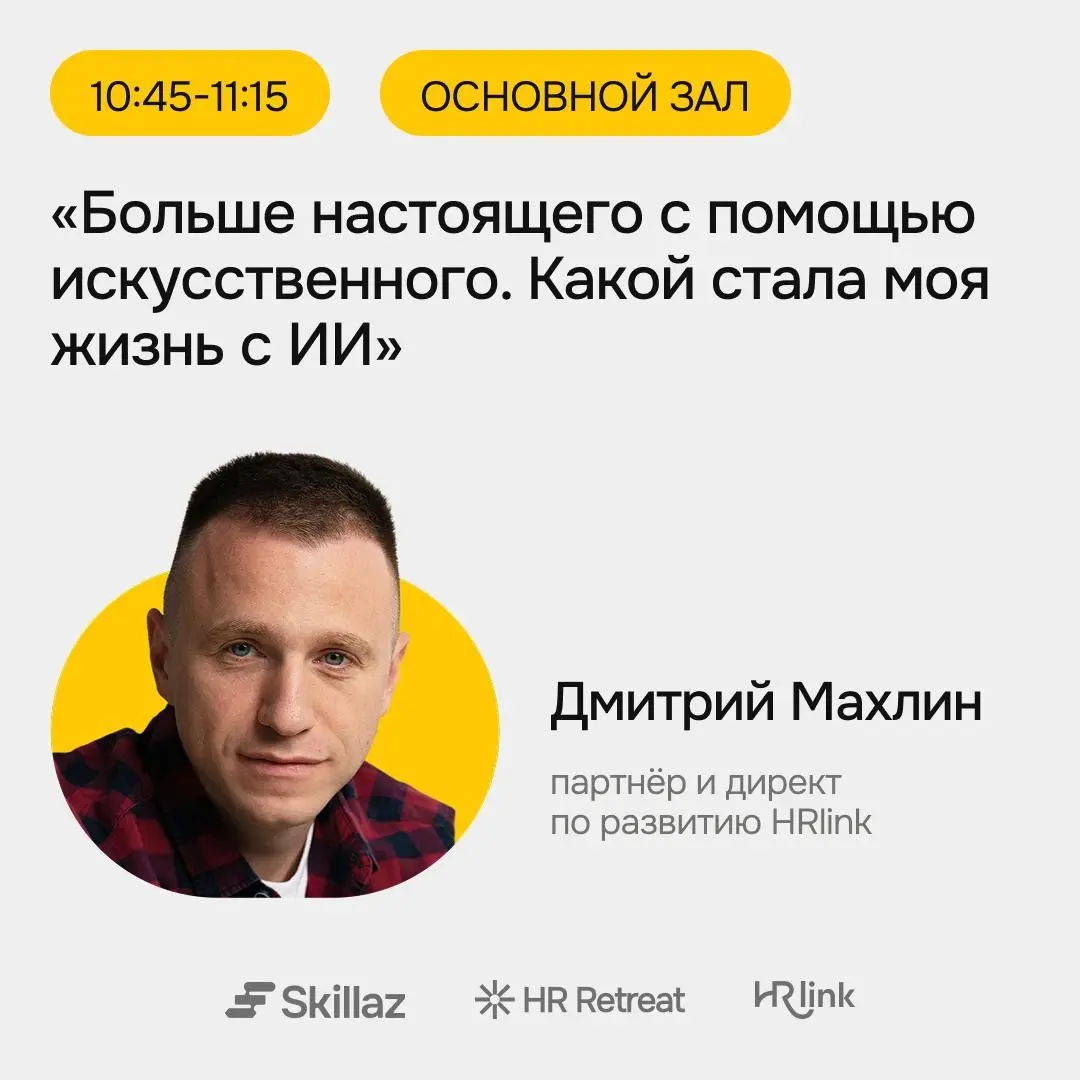 🔥 HR Retreat в лицах: HRlink | Сетка — социальная сеть от hh.ru