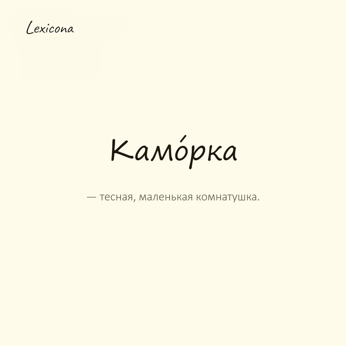 Каморка — тесная, маленькая комнатушка.
Пример употребления:
Он жил в крошечной каморке под лестницей. | Сетка — социальная сеть от hh.ru