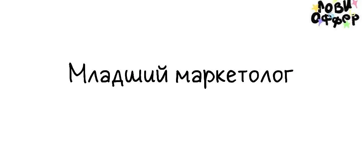 Младший маркетолог сети Честная Рыба 😗
Честная Рыба — сеть сифудбаров с премиальными морепродуктами по честным ценам напрямую от поставщика | Сетка — социальная сеть от hh.ru