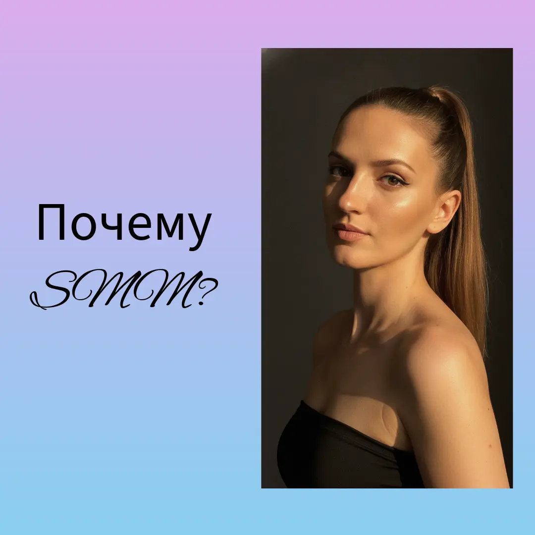Я решила дополнительно начать изучать SMM 🙈
Why not?!) | Сетка — социальная сеть от hh.ru
