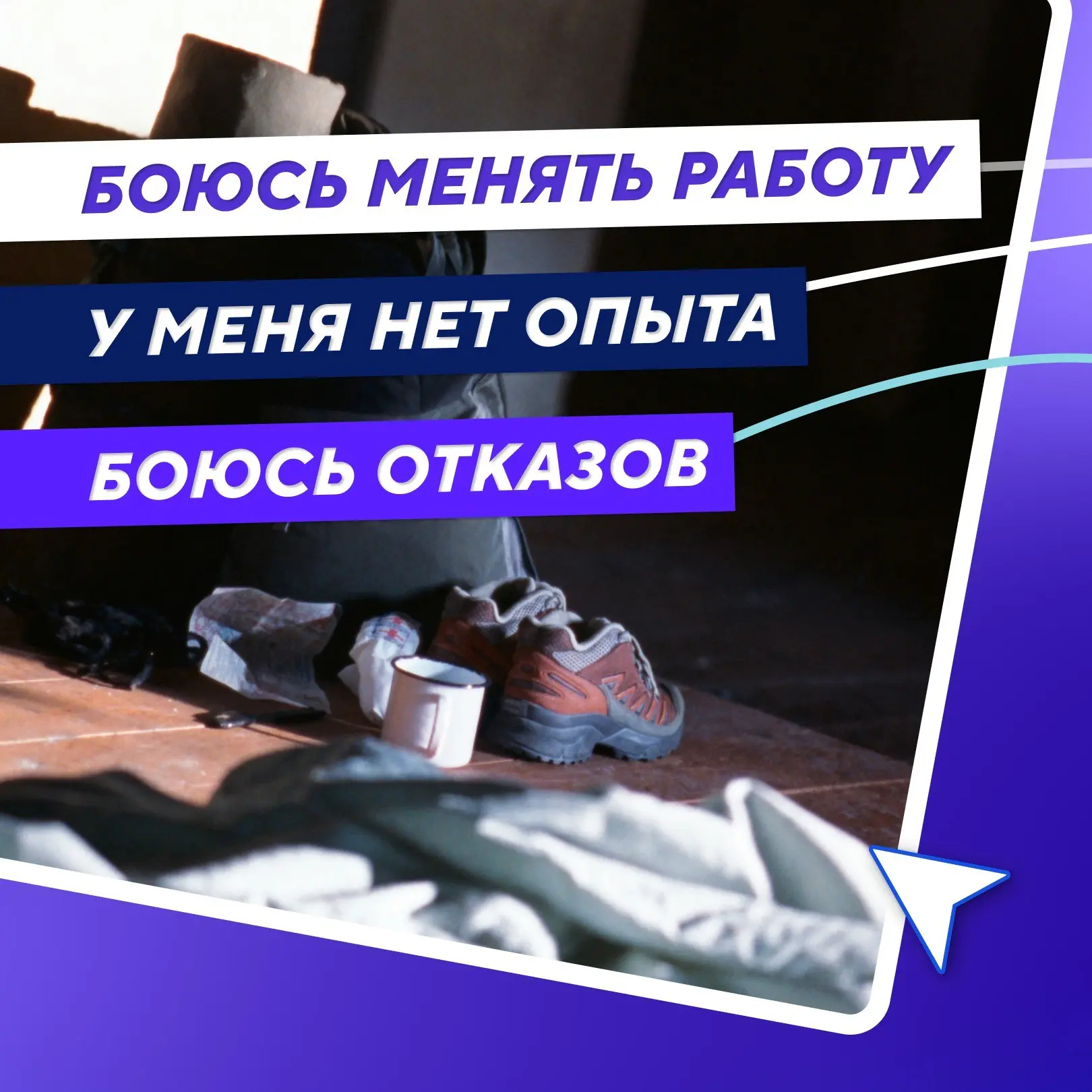 Страшно, очень страшно. Если бы мы знали, что это такое 😓
Решиться на изменения бывает некомфортно | Сетка — социальная сеть от hh.ru