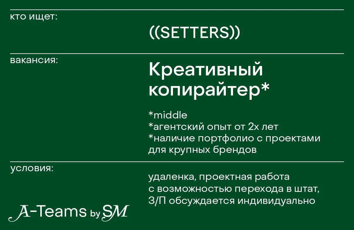 Креативный копирайтер в ((SETTERS))
Удаленка, проектная работа с возможностью перехода в штат, З/П обсуждается индивидуально
((SETTERS)) — рекламное агентство, которое специализируется на креативе, ст... | Сетка — социальная сеть от hh.ru