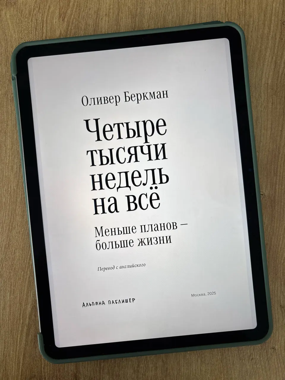 «Четыре тысячи недель на всё», Оливер Беркман
Когда я впервые увидел название этой книги, то подумал, что это очередной учебник по тайм-менеджменту | Сетка — социальная сеть от hh.ru