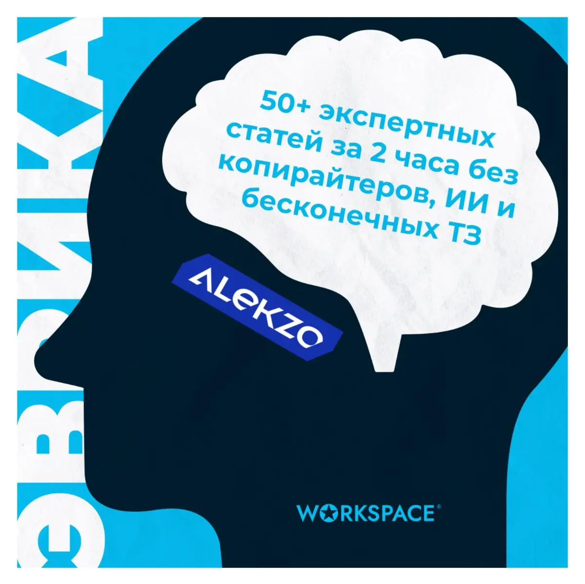 50+ экспертных статей за 2 часа без копирайтеров, ИИ и бесконечных ТЗ
Команда Alekzo предлагает простую методику, которая позволяет сэкономить сотни тысяч рублей и получить Х5 к трафику | Сетка — социальная сеть от hh.ru
