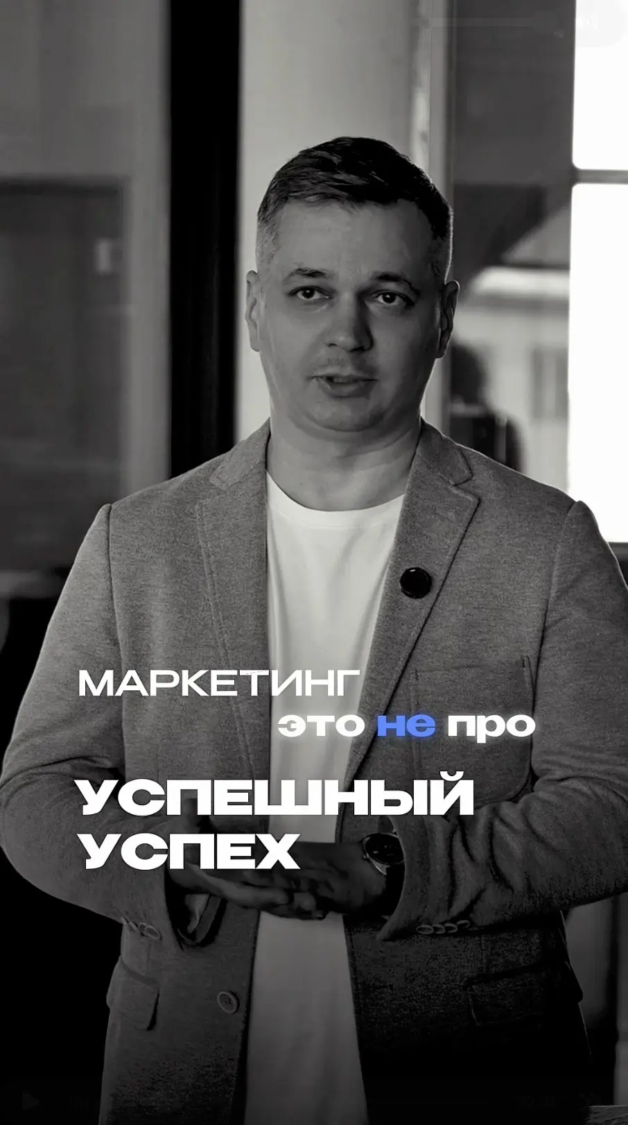 Маркетологи и успешный успех - ivanovpro marketing | Сетка — социальная сеть от hh.ru