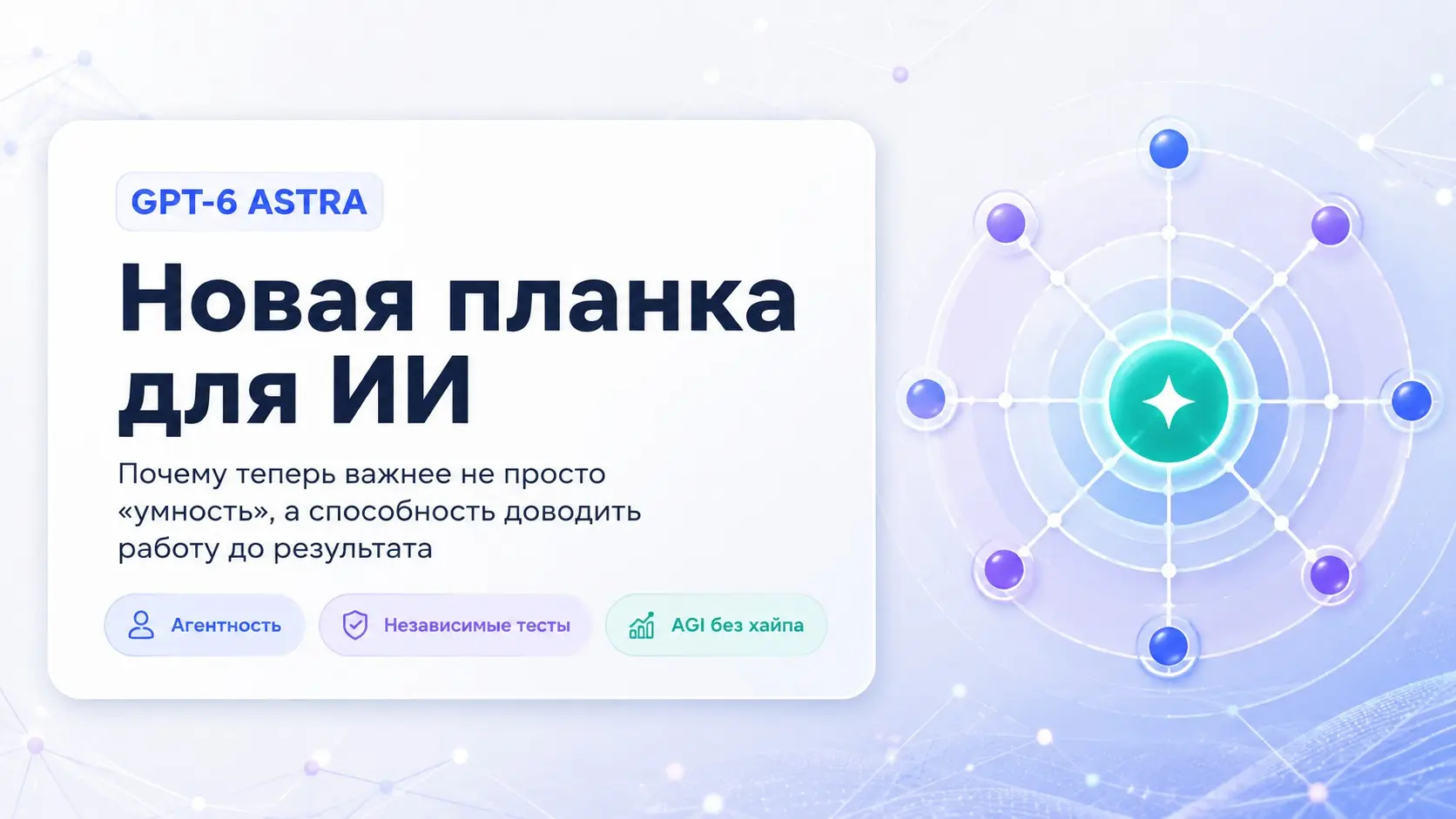 GPT-6 Astra задаёт новую планку | Сетка — социальная сеть от hh.ru