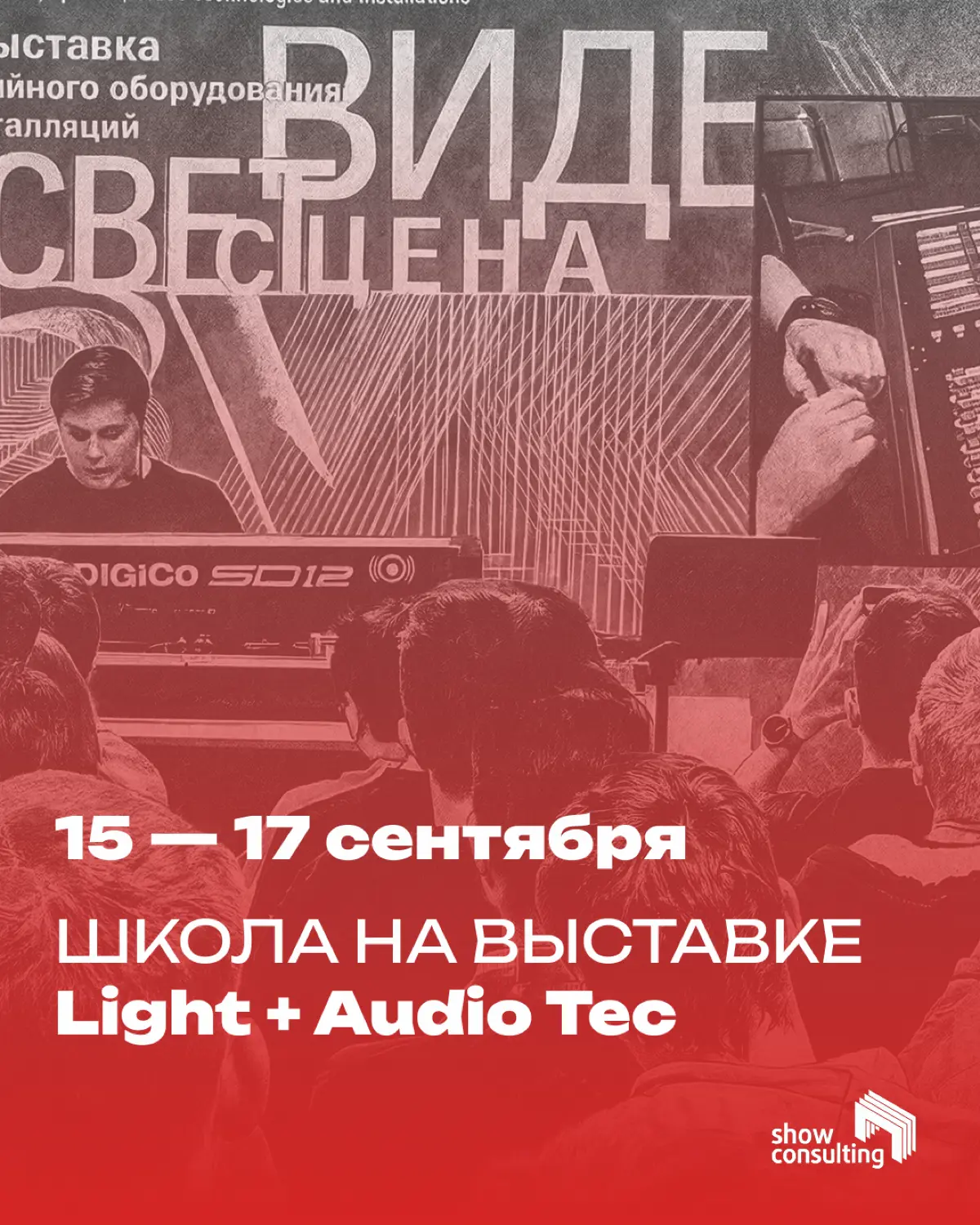 Встречаемся на Light + Audio Tec в Москве | Сетка — социальная сеть от hh.ru