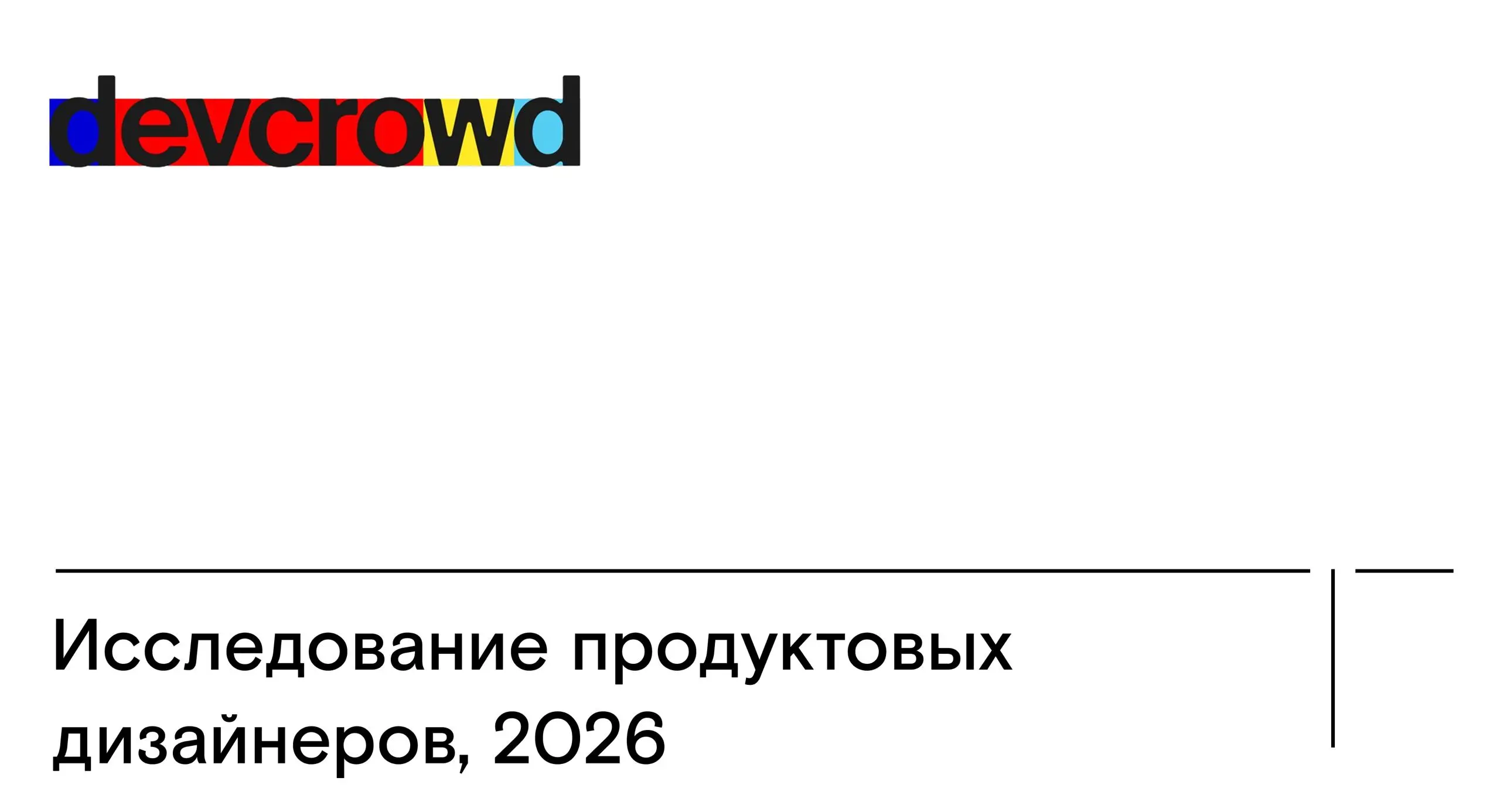 Команда DevCrowd* запустила ежегодное исследование продуктовых дизайнеров и дизайн-афиша это поддерживает ❤️
В этом году фокус на том, как меняется профессия: реальное проникновение AI в работу, смеще... | Сетка — социальная сеть от hh.ru