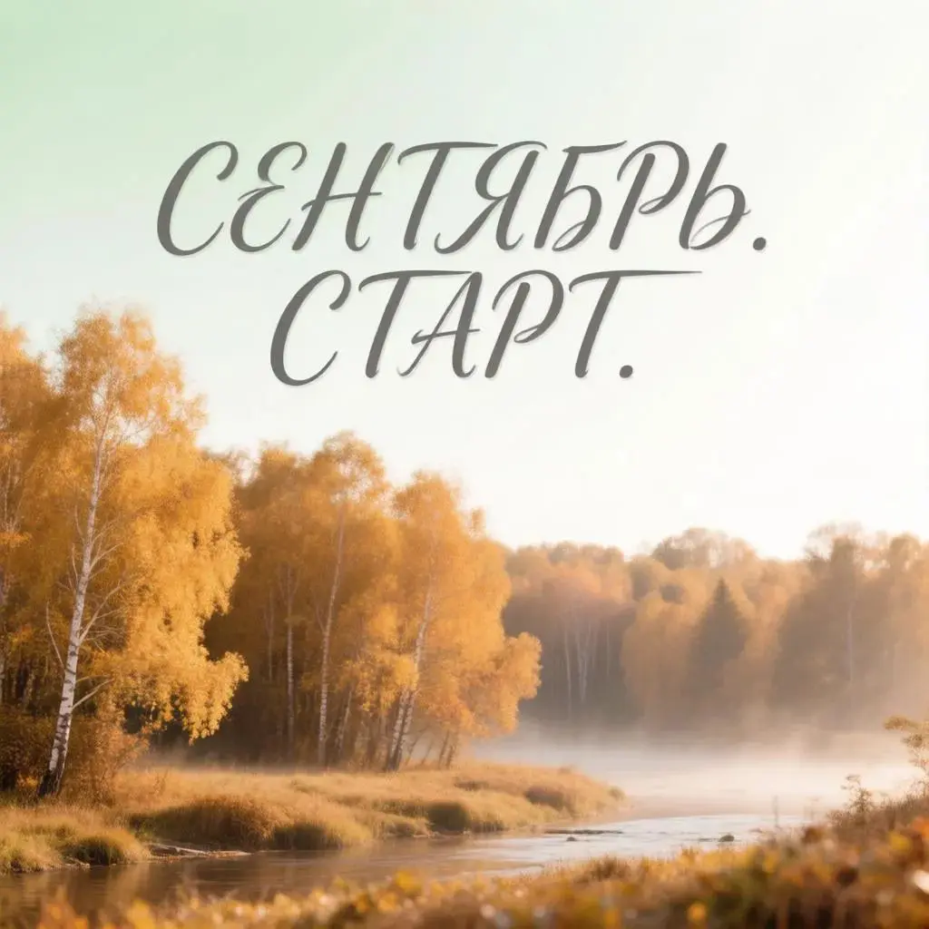 Прошла первая неделя сентября... | Сетка — социальная сеть от hh.ru