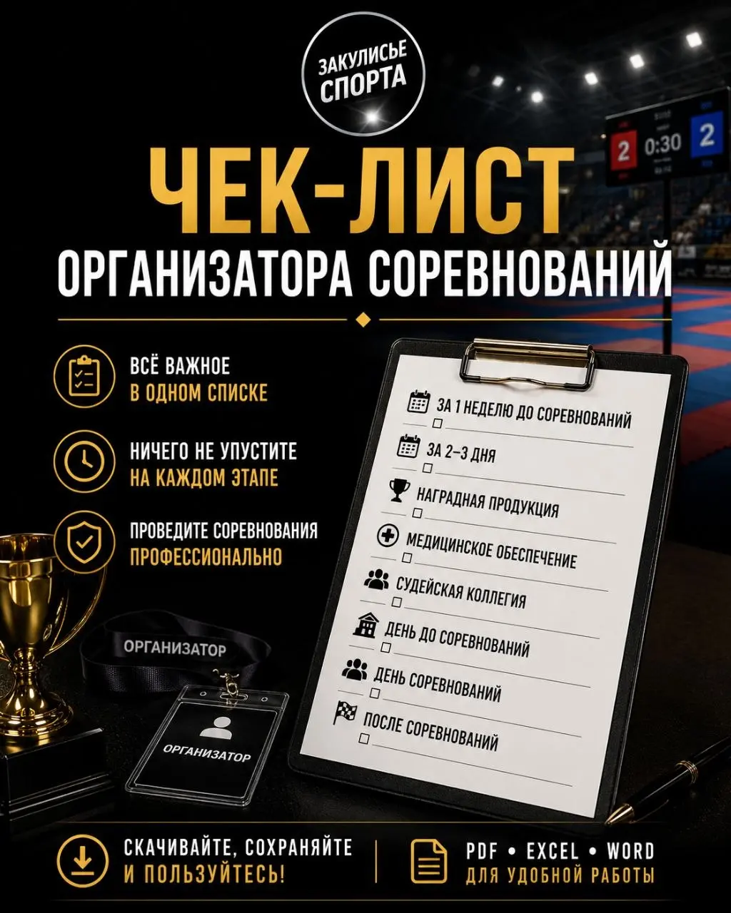 ЧЕК-ЛИСТ ОРГАНИЗАТОРА СОРЕВНОВАНИЙ📝
🗣За годы работы в сфере спорта мне довелось организовать большое количество соревнований различного уровня | Сетка — социальная сеть от hh.ru