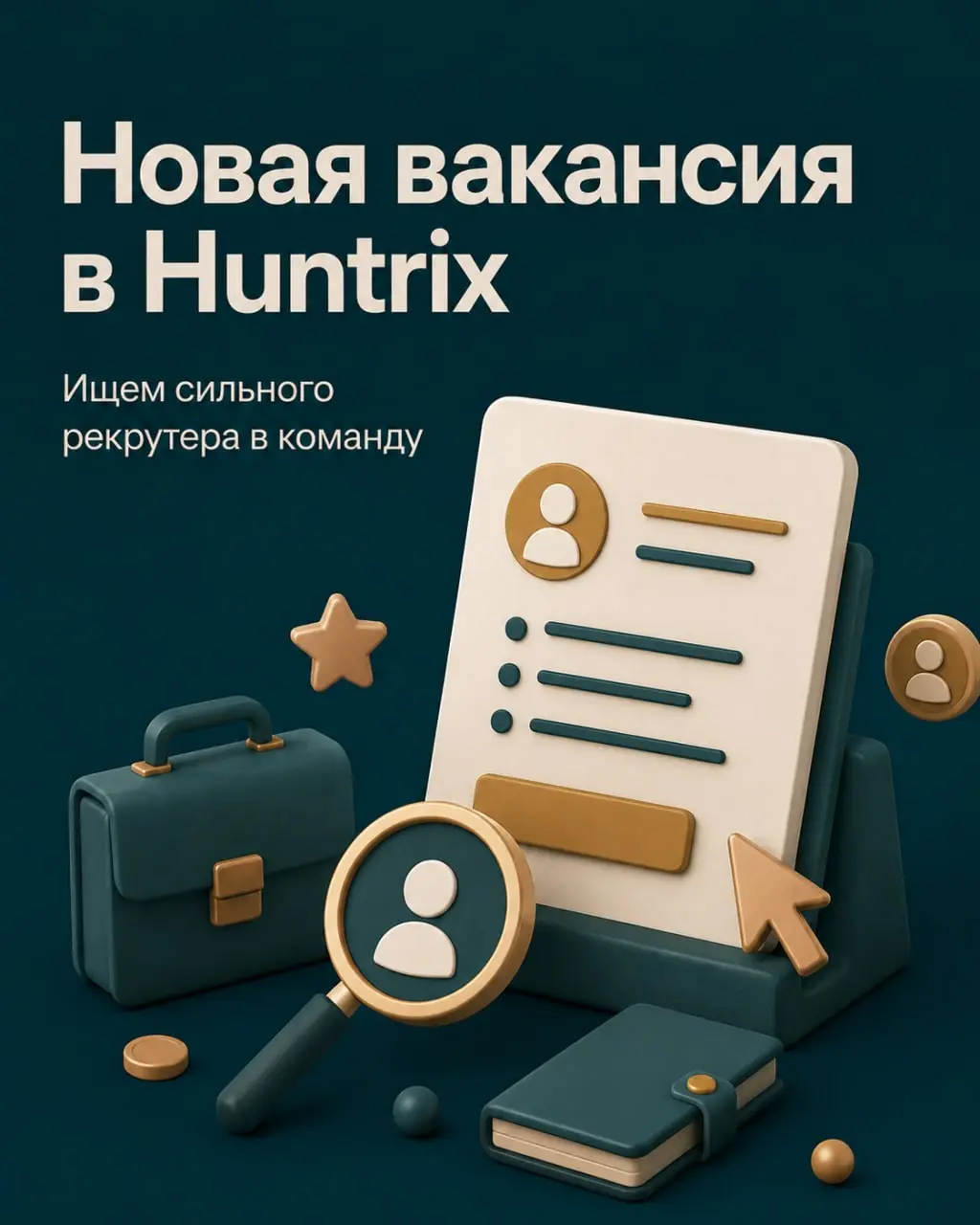 ✅Рекрутер в кадровое агентство Huntrix
✅Расширяем команду Huntrix и ищем опытных рекрутеров на полную удалённую занятость | Сетка — социальная сеть от hh.ru