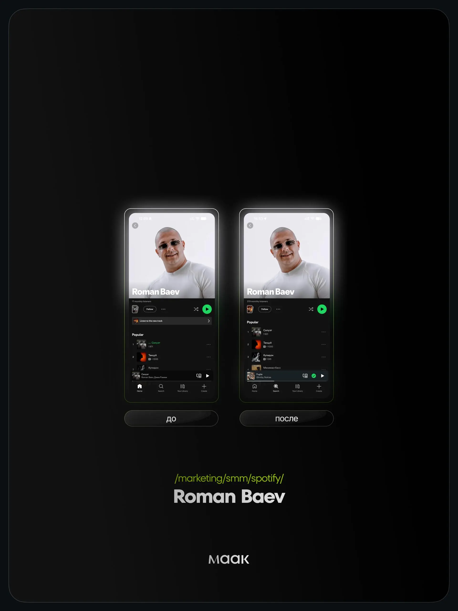 📱 #case — Продвижение в Spotify
❤️ Для кого?
Roman Baev
🔼 Что было сделано?
Посев в плейлистах
⭐️ Продвижение в Spotify — это работа с живой активностью вокруг релиза: прослушиваниями, лайками, пересл... | Сетка — социальная сеть от hh.ru