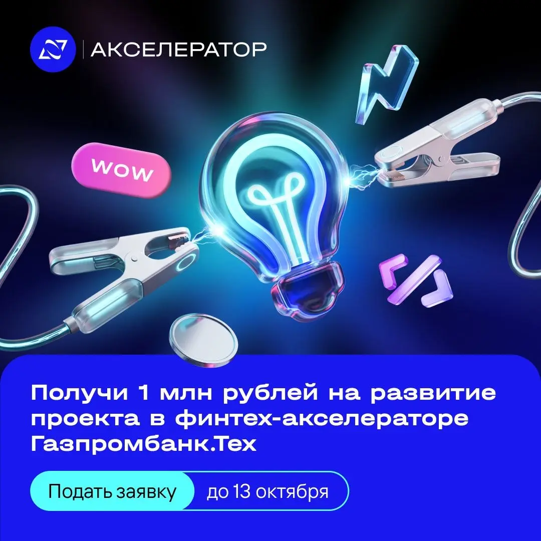 1 сентября стартовал ежегодный набор в Акселератор «Газпромбанк.Тех» для стартапов и научных команд 💡
▶️ Подавай заявку в трек «Финтех | Сетка — социальная сеть от hh.ru