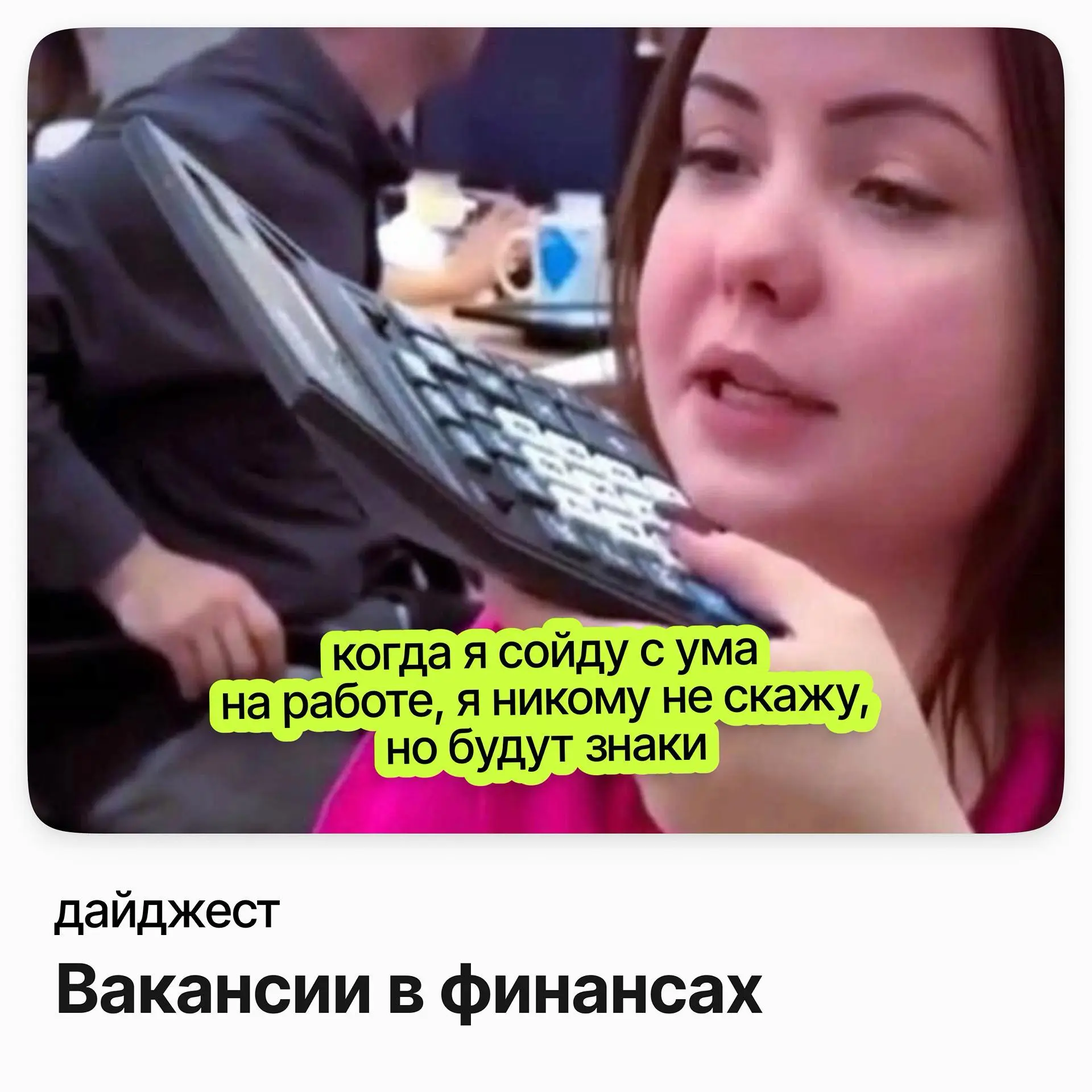 💼💼💼Вакансии в финансах
Экономист группы аналитики, девелопмент / Sminex
Зарплата: до 375 000 ₽ /на руки
Подробнее
Директор по экономике / Цемрос
Зарплата: от 255 000 ₽ /на руки
Подробнее
Финансовый ди... | Сетка — социальная сеть от hh.ru