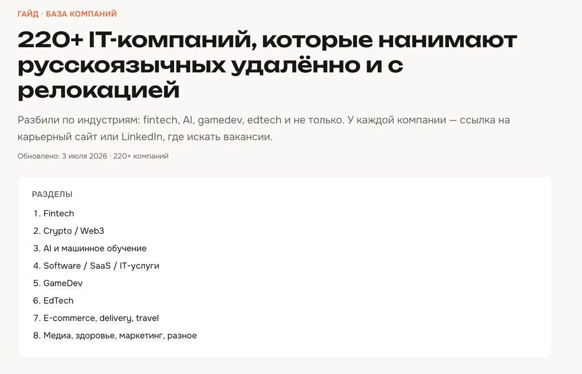 Собрал 220+ IT-компаний, которые нанимают русскоязычных — удалённо и с релокацией.
Fintech, AI, геймдев, edtech, e-commerce.
Большинство из них не доходит до hh | Сетка — социальная сеть от hh.ru