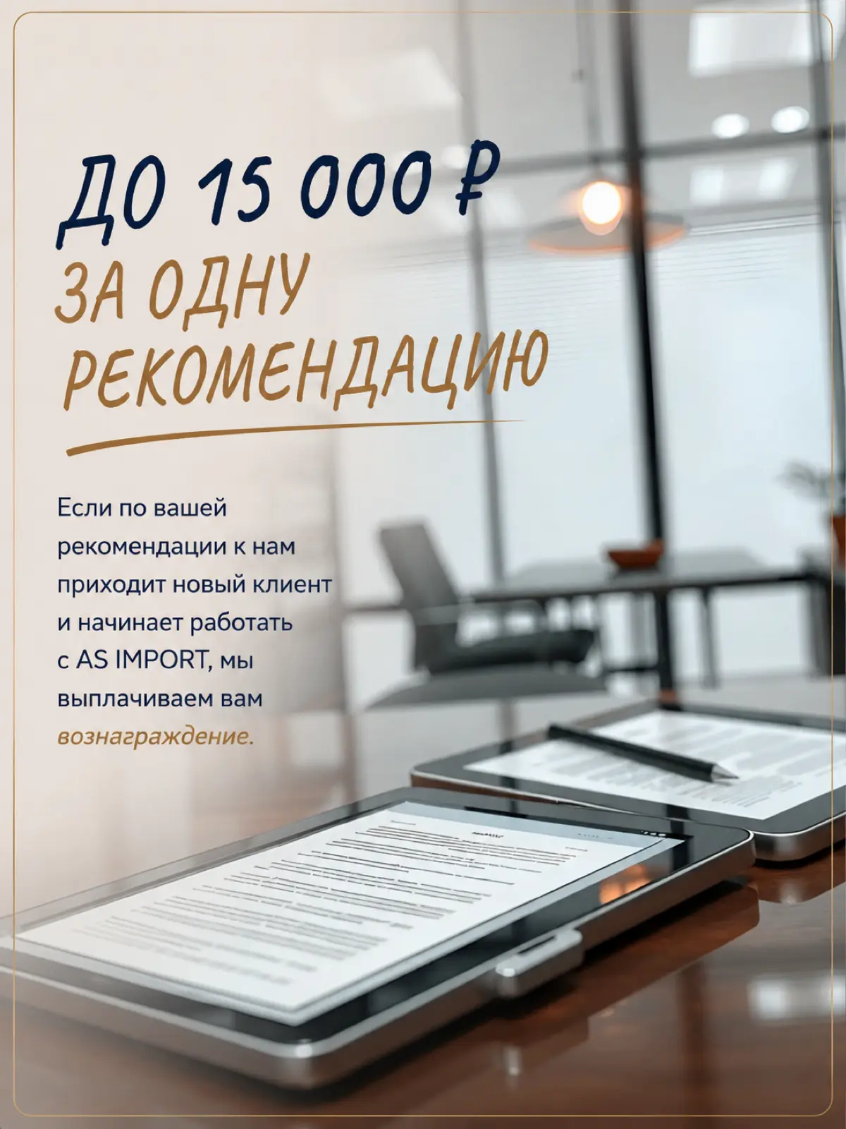 Рекомендуйте AS IMPORT — получайте до 15 000 ₽ 💰
Мы запустили реферальную программу для тех, кто готов рекомендовать нас своим друзьям, знакомым и партнёрам. | Сетка — социальная сеть от hh.ru