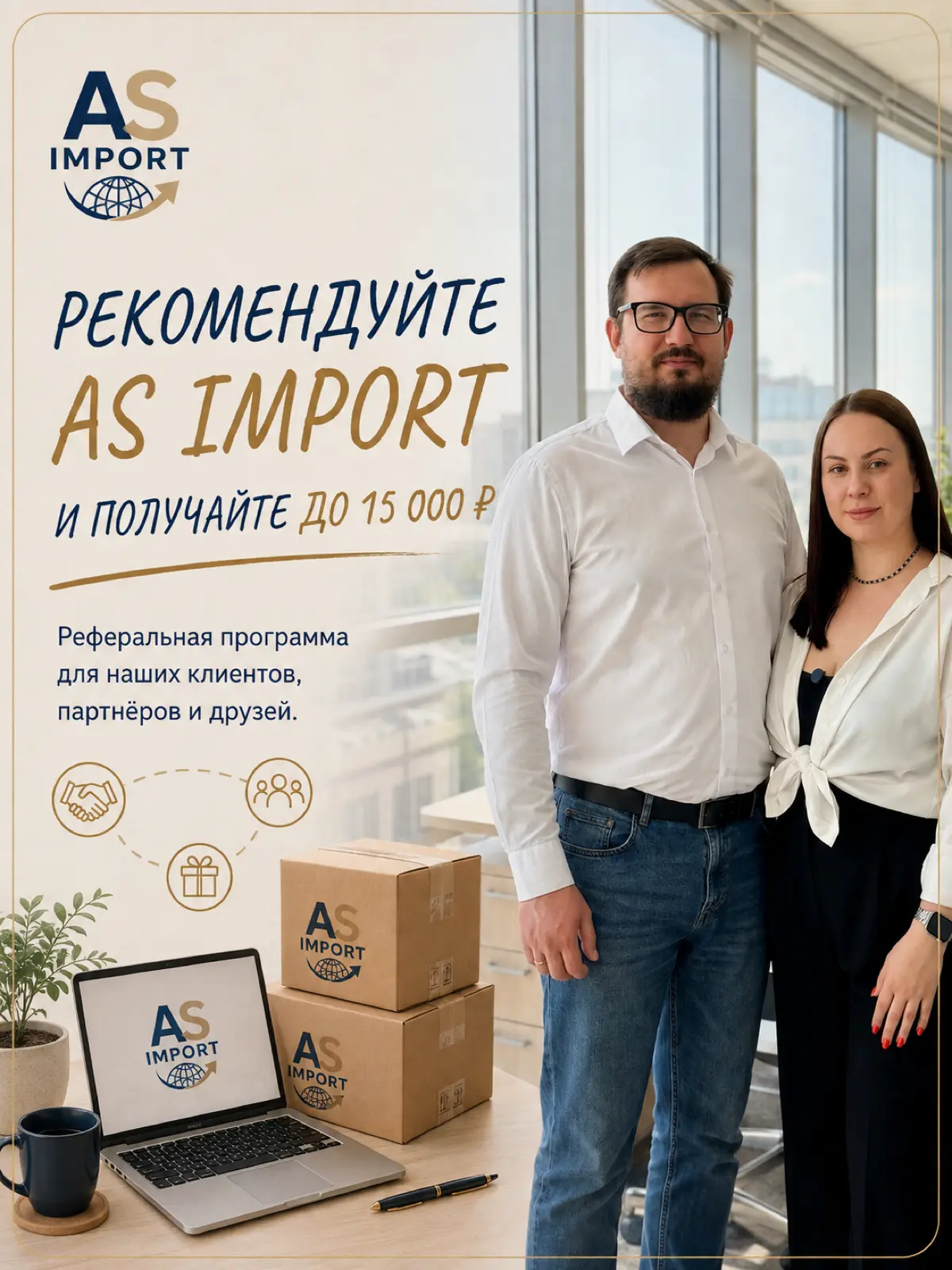 Рекомендуйте AS IMPORT — получайте до 15 000 ₽ 💰
Мы запустили реферальную программу для тех, кто готов рекомендовать нас своим друзьям, знакомым и партнёрам. | Сетка — социальная сеть от hh.ru