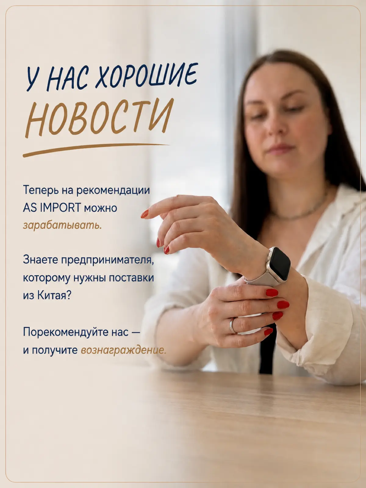 Рекомендуйте AS IMPORT — получайте до 15 000 ₽ 💰
Мы запустили реферальную программу для тех, кто готов рекомендовать нас своим друзьям, знакомым и партнёрам. | Сетка — социальная сеть от hh.ru