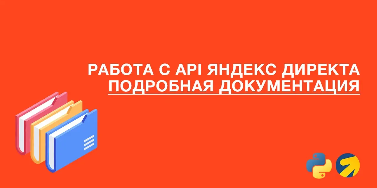 API Яндекс Директа. Бесплатная документация | Сетка — социальная сеть от hh.ru