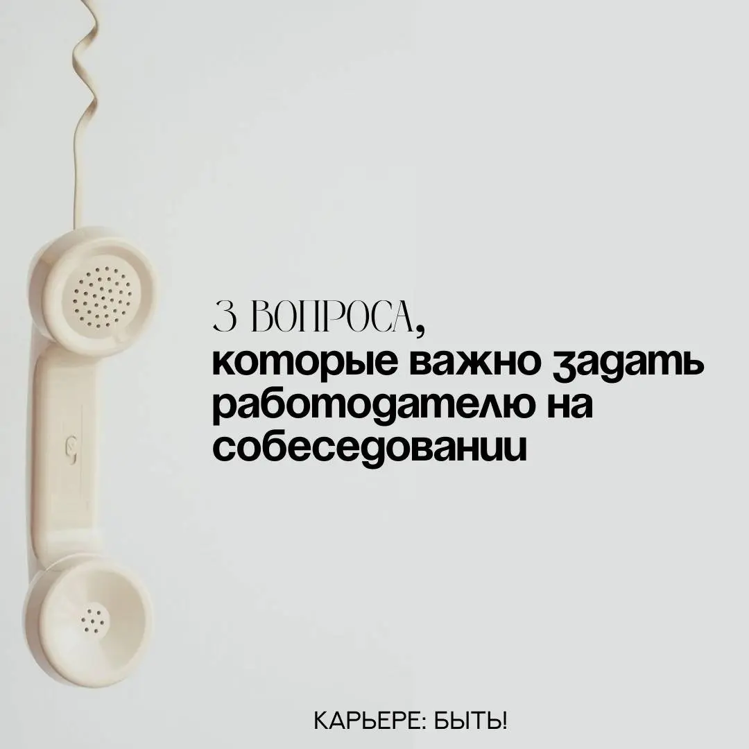 3 ВОПРОСА, КОТОРЫЕ ВАЖНО ЗАДАТЬ РАБОТОДАТЕЛЮ НА ВСТРЕЧЕ | Сетка — социальная сеть от hh.ru