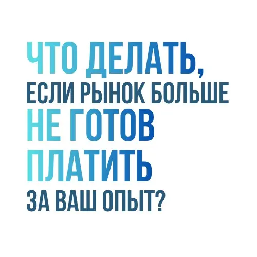Что делать, если рынок не готов платить вам за ваш опыт? | Сетка — социальная сеть от hh.ru