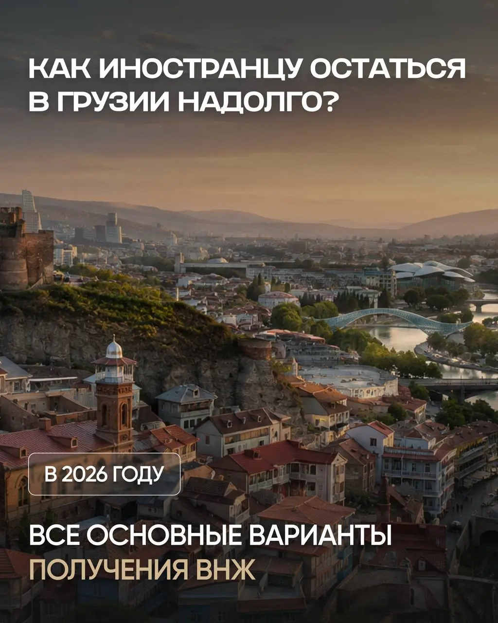Если вы рассматриваете Грузию для переезда, безвизовый въезд — далеко не единственный вариант остаться здесь надолго | Сетка — социальная сеть от hh.ru