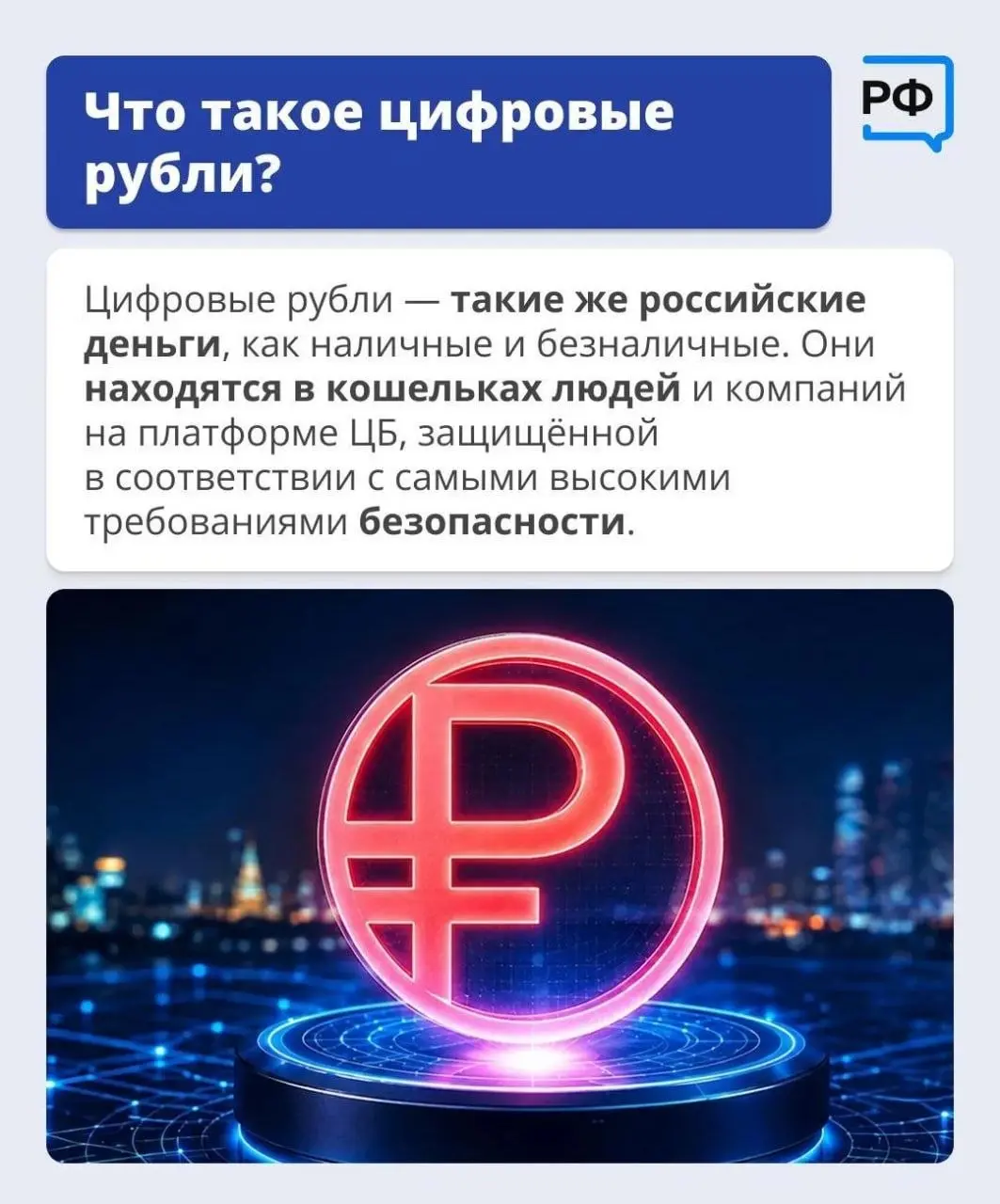 С 1 сентября в банковских приложениях можно будет открыть счёт цифрового рубля.
Цифровой рубль — это новая форма российских денег, его выпускает Банк России | Сетка — социальная сеть от hh.ru