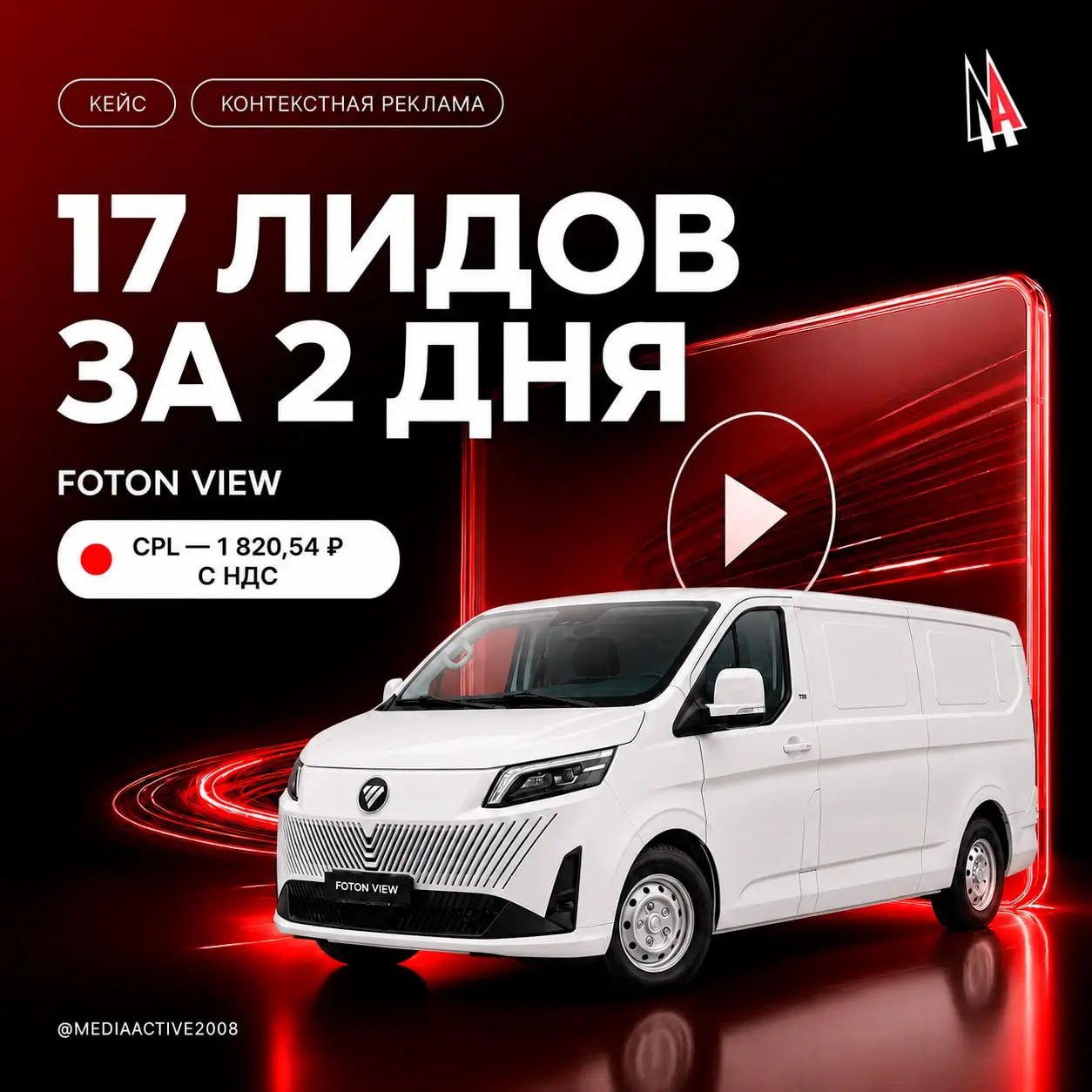 ⚡️ 17 квалифицированных лидов за 2 дня в отдел продаж официального дилера FOTON ⚡️
Фееричное начало сентября в непростой категории LCV!
В августе московский дилер FOTON передал нам исходные видеоматер... | Сетка — социальная сеть от hh.ru