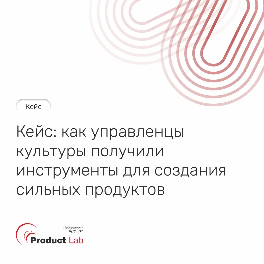 📌Кейс: как управленцы культуры получили инструменты для создания сильных продуктов
Россия умеет создавать культурные продукты мирового уровня. Весь мир до сих пор ставит Чехова и слушает Рахманинова | Сетка — социальная сеть от hh.ru