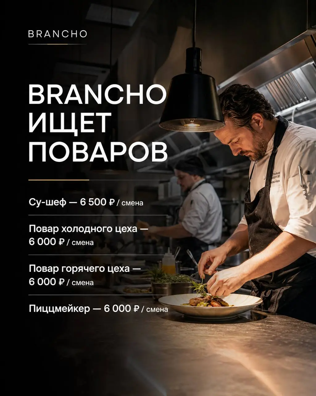 1️⃣СУ-ШЕФ,
2️⃣ПОВАР ХОЛОДНОГО ЦЕХА,
3️⃣ПОВАР ГОРЯЧЕГО ЦЕХА,
4️⃣ПИЦЦМЕЙКЕР
BRANCHO
• Москва, м. Технопарк, Черкизовская, Проспект Лихачева, д. 20 | ул | Сетка — социальная сеть от hh.ru