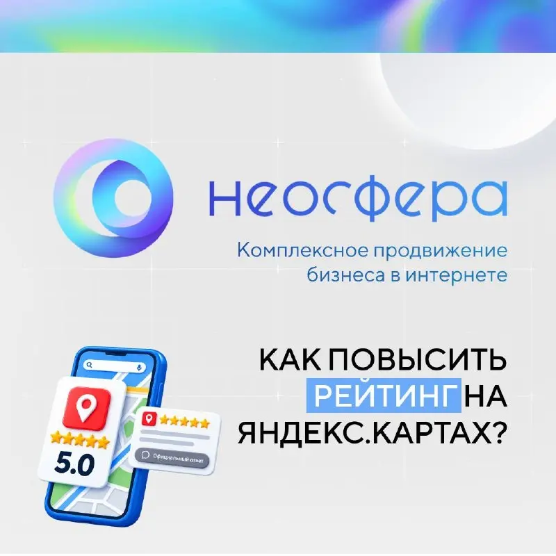 📍 5 способов повысить рейтинг в Яндекс Картах
Карточка вашей организации есть на картах, но звонков и маршрутов мало? Скорее всего, дело не только в рекламе, но и в рейтинге | Сетка — социальная сеть от hh.ru