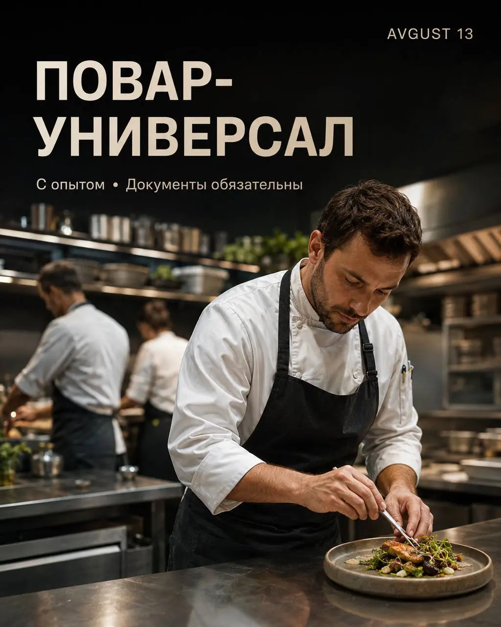 ПОВАР-УНИВЕРСАЛ
От 5 000₽/смена
AVGUST 13
• Москва, м. Молодежная
• Рестораны/Кафе
• +7 915 433-09-95
Полное описание вакансии размещено в Телеграм и Макс | Сетка — социальная сеть от hh.ru