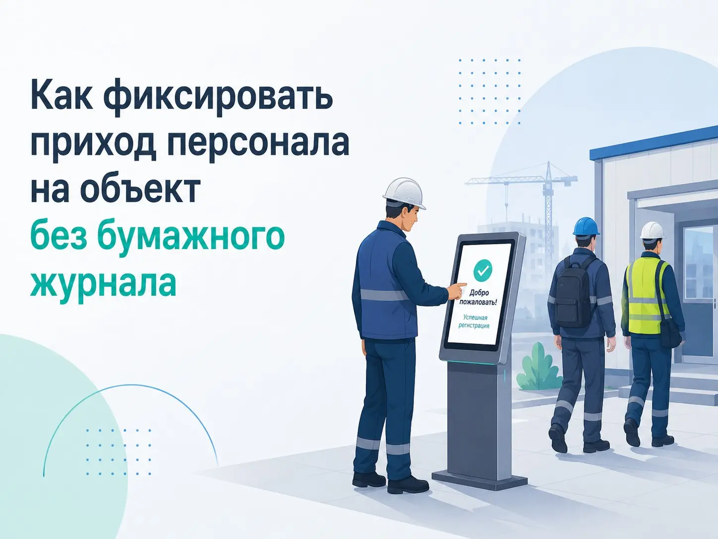 Фиксация прихода сотрудников на объект без бумажного журнала | Сетка — социальная сеть от hh.ru
