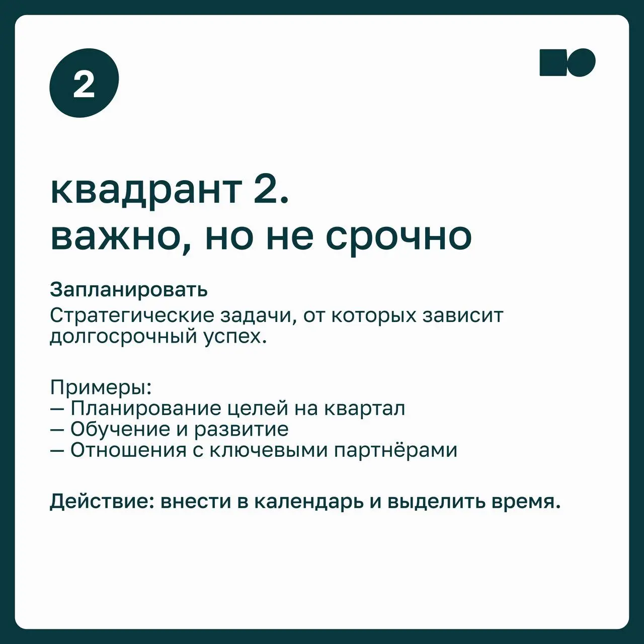 🧩 Как расставлять приоритеты, когда дел больше, чем времени?
Срочное легко принять за важное: ответить на сообщение, закрыть задачу с дедлайном, сходить на ещё одну встречу | Сетка — социальная сеть от hh.ru
