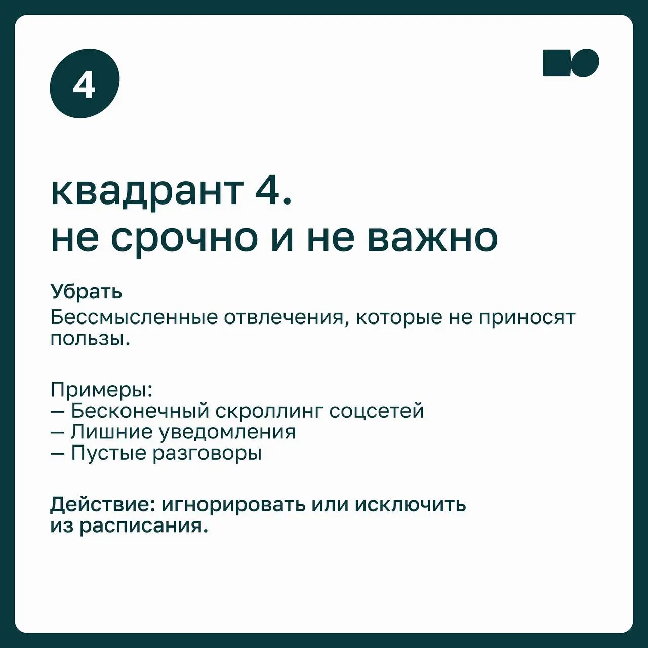 🧩 Как расставлять приоритеты, когда дел больше, чем времени?
Срочное легко принять за важное: ответить на сообщение, закрыть задачу с дедлайном, сходить на ещё одну встречу | Сетка — социальная сеть от hh.ru