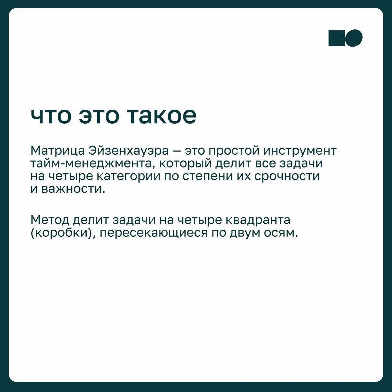 🧩 Как расставлять приоритеты, когда дел больше, чем времени?
Срочное легко принять за важное: ответить на сообщение, закрыть задачу с дедлайном, сходить на ещё одну встречу | Сетка — социальная сеть от hh.ru