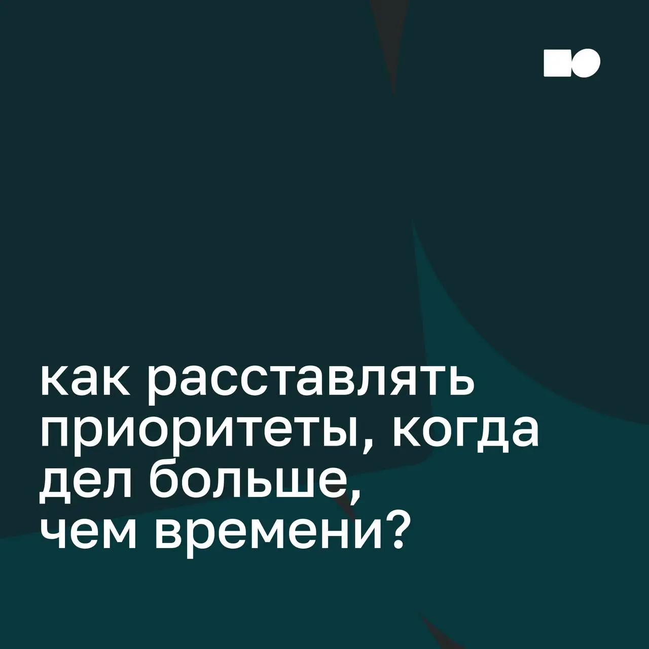 🧩 Как расставлять приоритеты, когда дел больше, чем времени?
Срочное легко принять за важное: ответить на сообщение, закрыть задачу с дедлайном, сходить на ещё одну встречу | Сетка — социальная сеть от hh.ru
