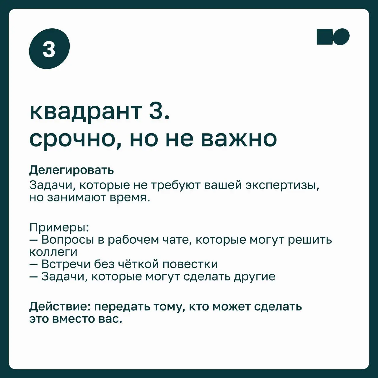 🧩 Как расставлять приоритеты, когда дел больше, чем времени?
Срочное легко принять за важное: ответить на сообщение, закрыть задачу с дедлайном, сходить на ещё одну встречу | Сетка — социальная сеть от hh.ru