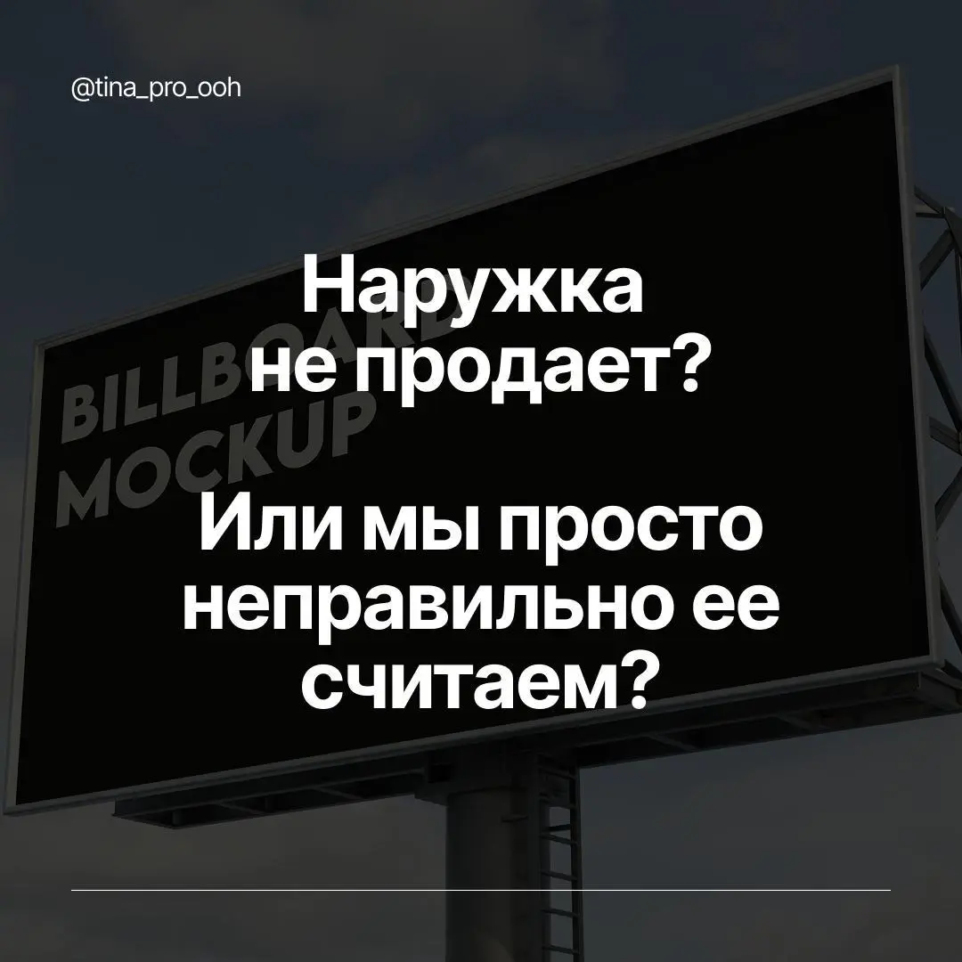 Наружка не продает ❓
Или мы просто неправильно ее считаем?
Регулярно слышу от клиентов одну и ту же мысль:
Наружка не продает
И почти всегда за этим стоит не проблема реального эффекта от канала, а пр... | Сетка — социальная сеть от hh.ru