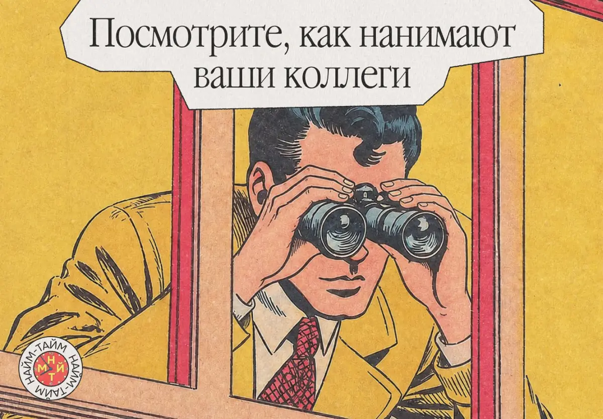Добро пожаловать в горячий сезон найма | Сетка — социальная сеть от hh.ru
