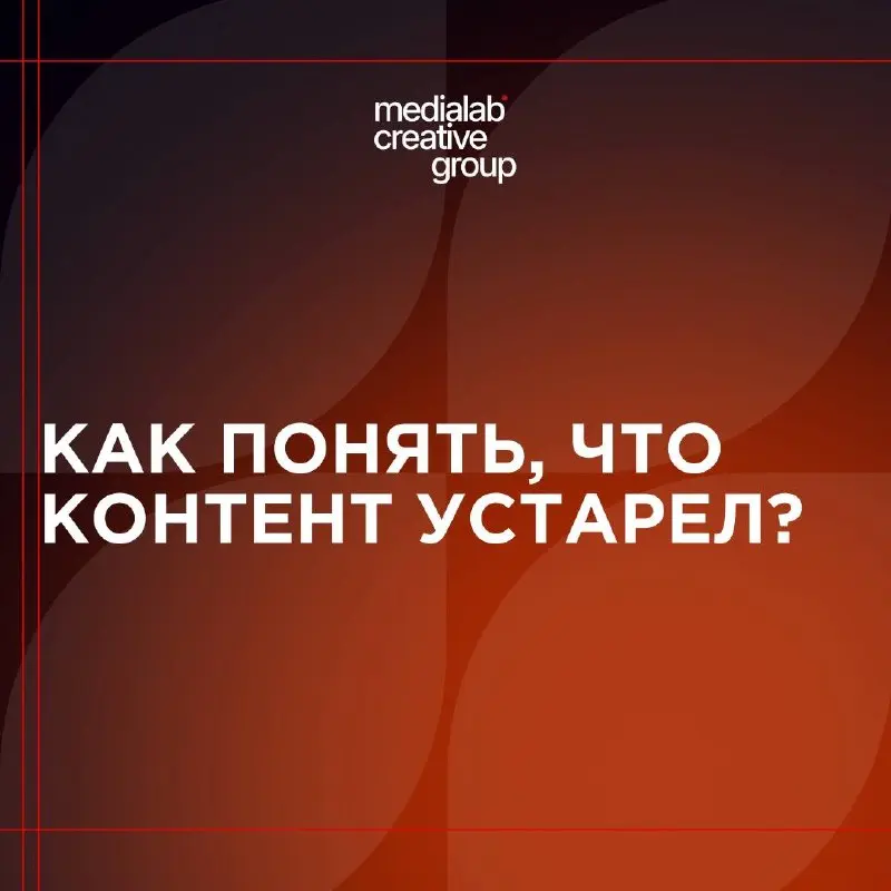 ⚙️Сегодня поговорим про устаревший контент в целом. Но для производителей видеоконтента и продакшнов здесь тоже много полезного!
medialab.center | Сетка — социальная сеть от hh.ru
