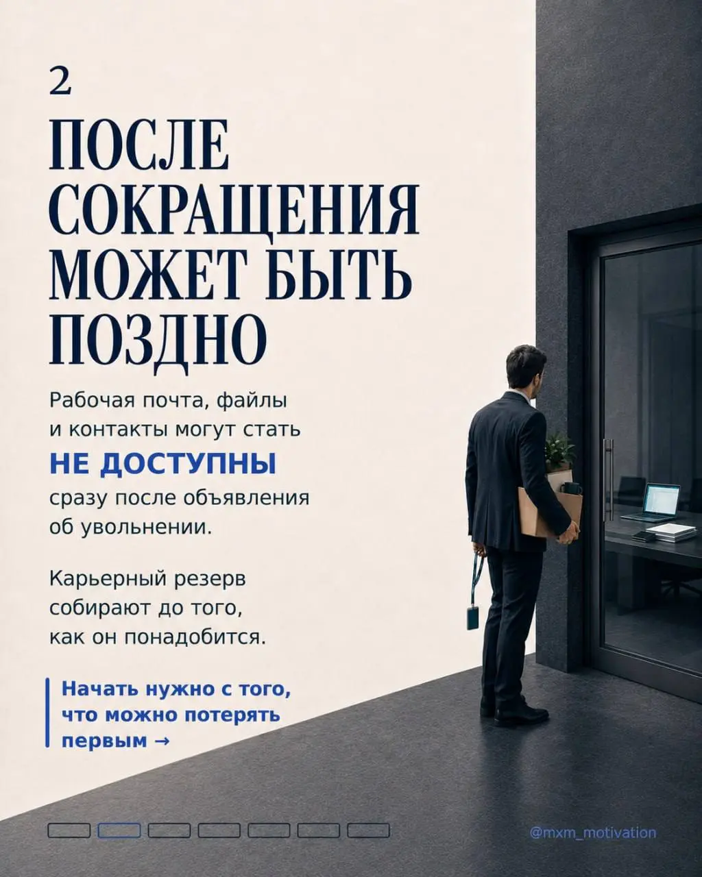 Сокращение ещё не объявили. Именно сейчас нужно проверить готовность к выходу на рынок.
После разговора решения приходится принимать быстрее | Сетка — социальная сеть от hh.ru