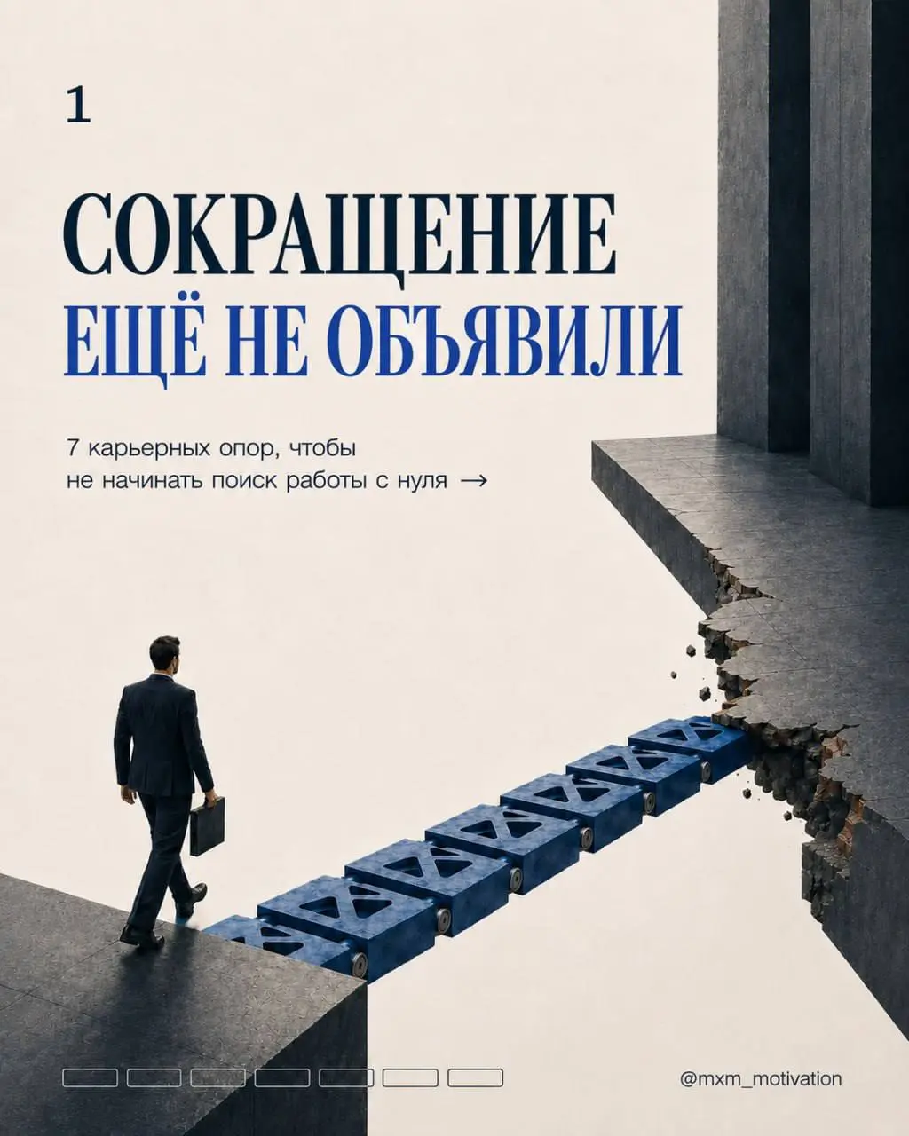 Сокращение ещё не объявили. Именно сейчас нужно проверить готовность к выходу на рынок.
После разговора решения приходится принимать быстрее | Сетка — социальная сеть от hh.ru
