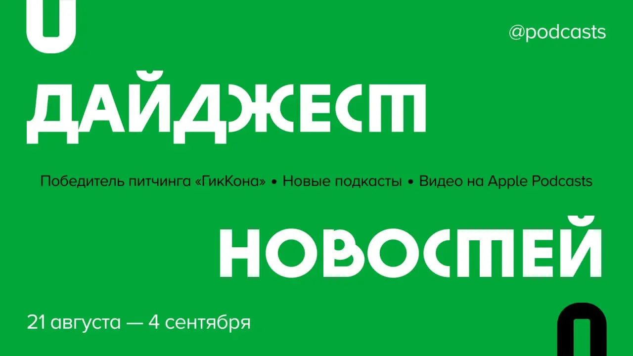 📑 Что произошло в подкаст-индустрии за две недели?
Рассказываем о результатах питчинга «ГикКона», первых данных по видеоподкастам на Apple Podcasts и новых вакансиях.
Читайте на сайте | Сетка — социальная сеть от hh.ru