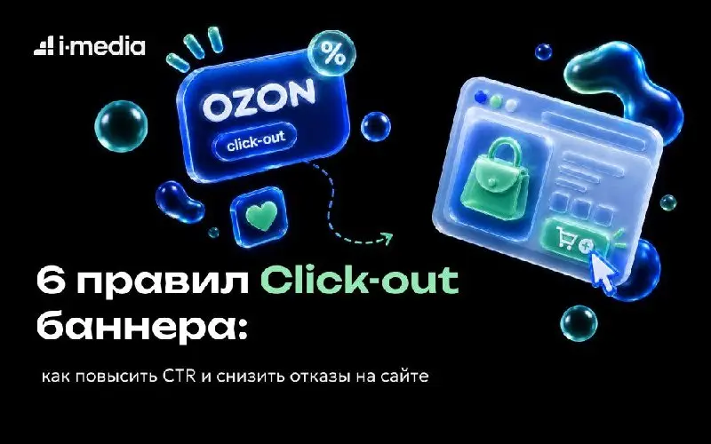 Клик есть, покупки нет: что не так с рекламой на маркетплейсе
Click-out реклама должна сделать непростую вещь: убедить покупателя покинуть маркетплейс и продолжить путь уже на сайте бренда | Сетка — социальная сеть от hh.ru