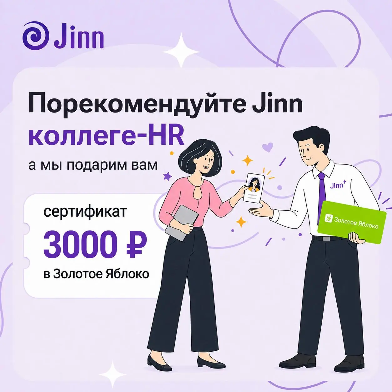 Дарим 3000 ₽ в Золотое Яблоко за рекомендацию Jinn 💜
У вас есть коллега из HR, которому сейчас может пригодиться Jinn?
Возможно, он рассматривает платформы для проведения ежегодной оценки, автоматизир... | Сетка — социальная сеть от hh.ru