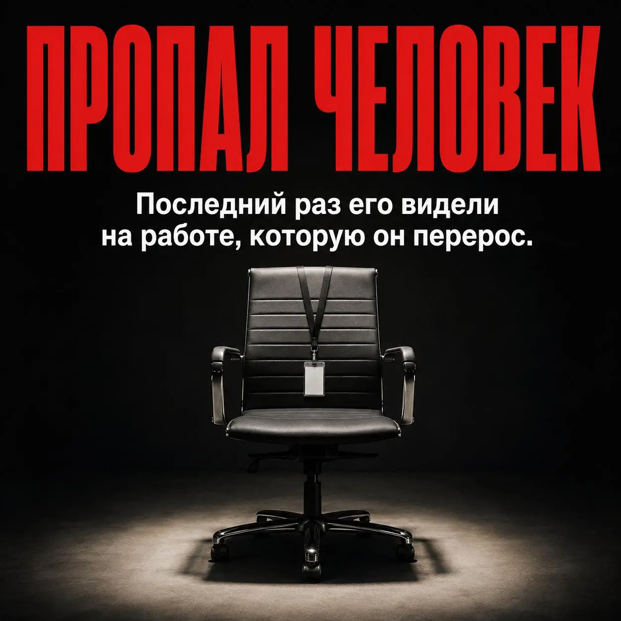 Разыскивается человек.
Приметы:
Когда-то точно знал, чего хочет.
Умел рисковать.
Не боялся начинать заново.
Верил, что способен на большее | Сетка — социальная сеть от hh.ru